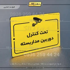 پلاک راهنما تحت کنترل دوربین مداربسته - Image 25